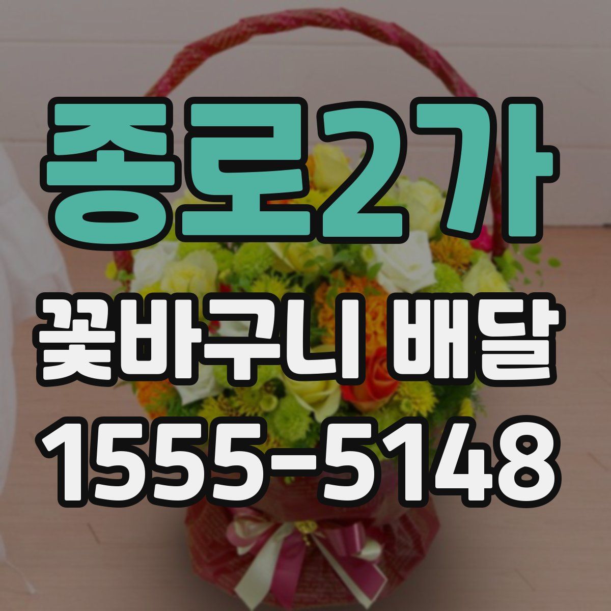 종로2가 꽃바구니 배달