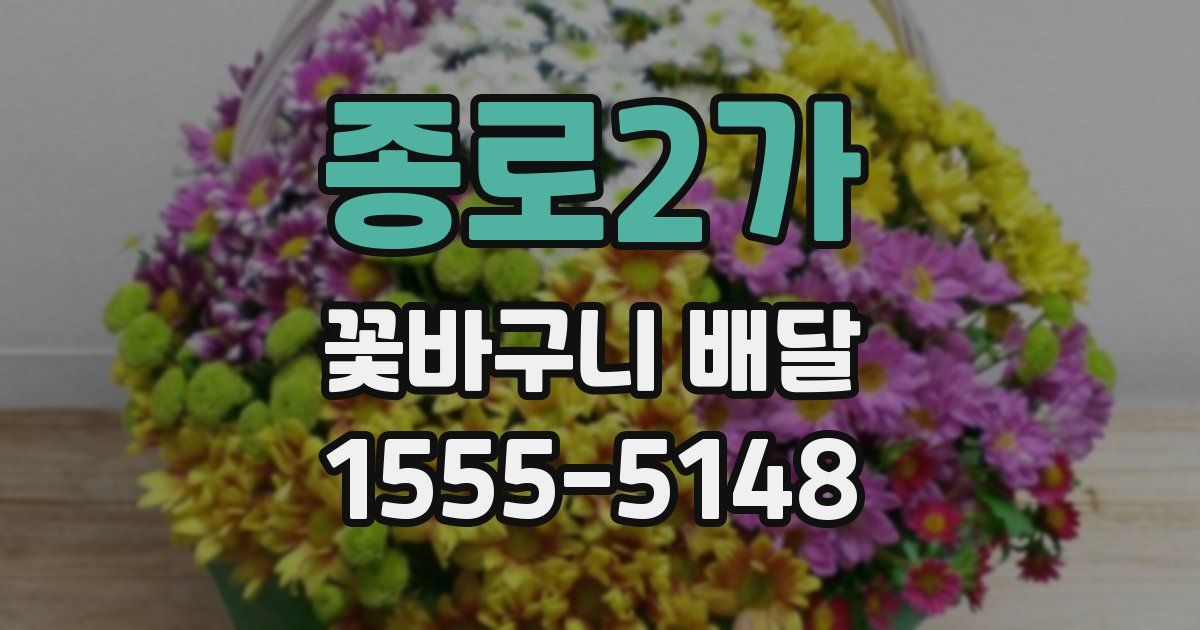 종로2가 꽃바구니 배달