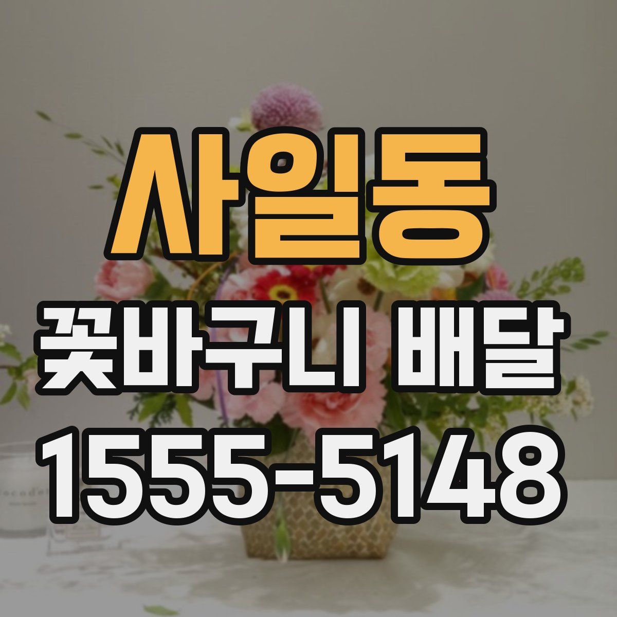 사일동 꽃바구니 배달