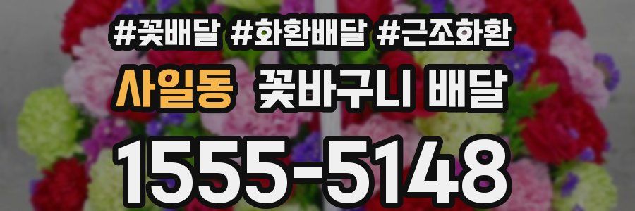 사일동 꽃바구니 배달