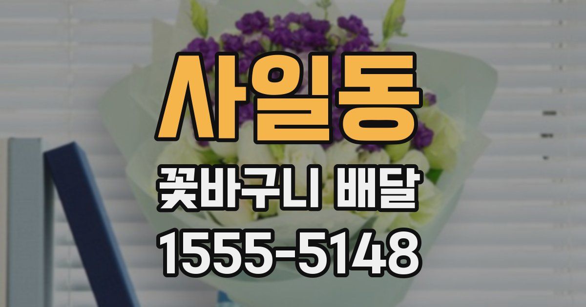 사일동 꽃바구니 배달