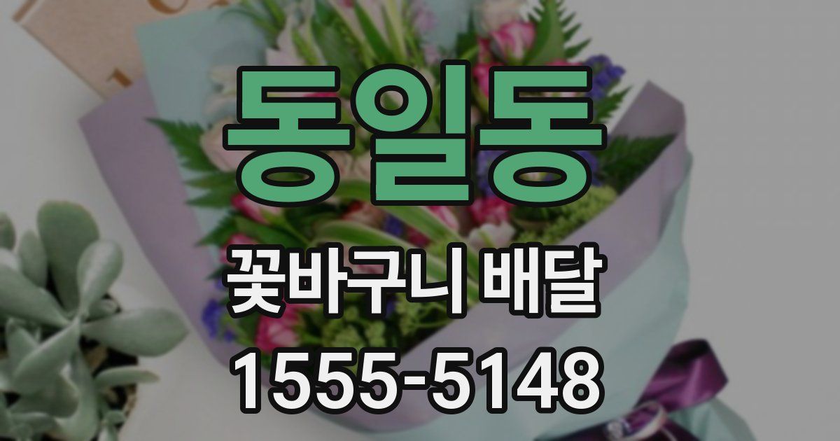 동일동 꽃바구니 배달