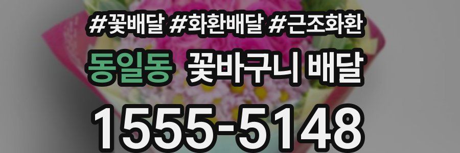 동일동 꽃바구니 배달