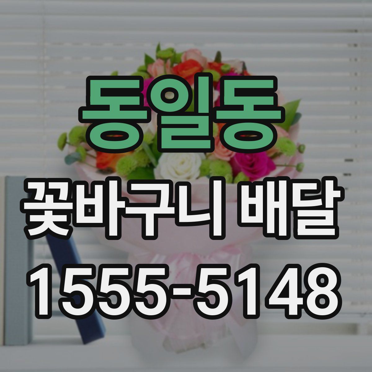 동일동 꽃바구니 배달