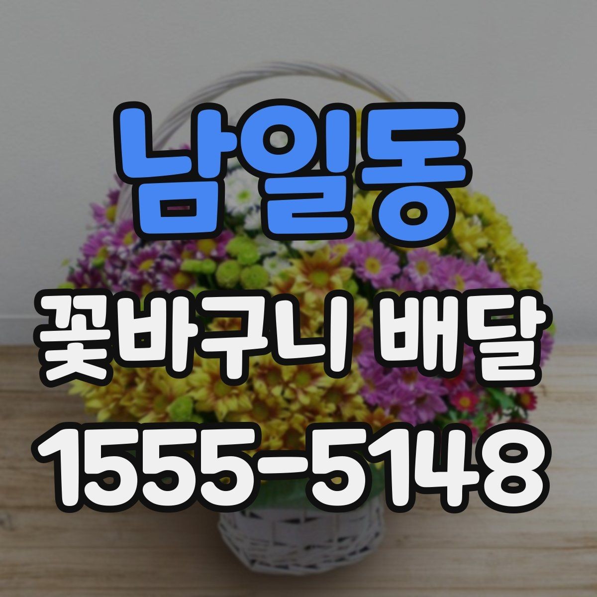 남일동 꽃바구니 배달 정기 주문을 고려할 때