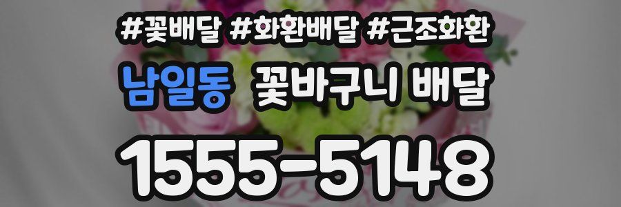 남일동 꽃바구니 배달