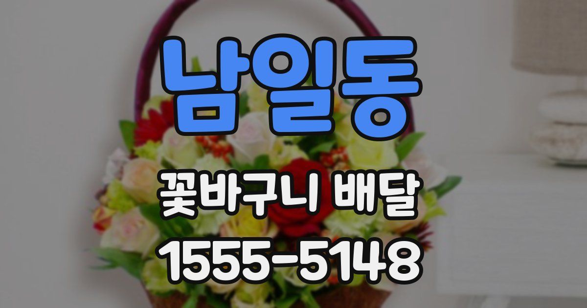 남일동 꽃바구니 배달