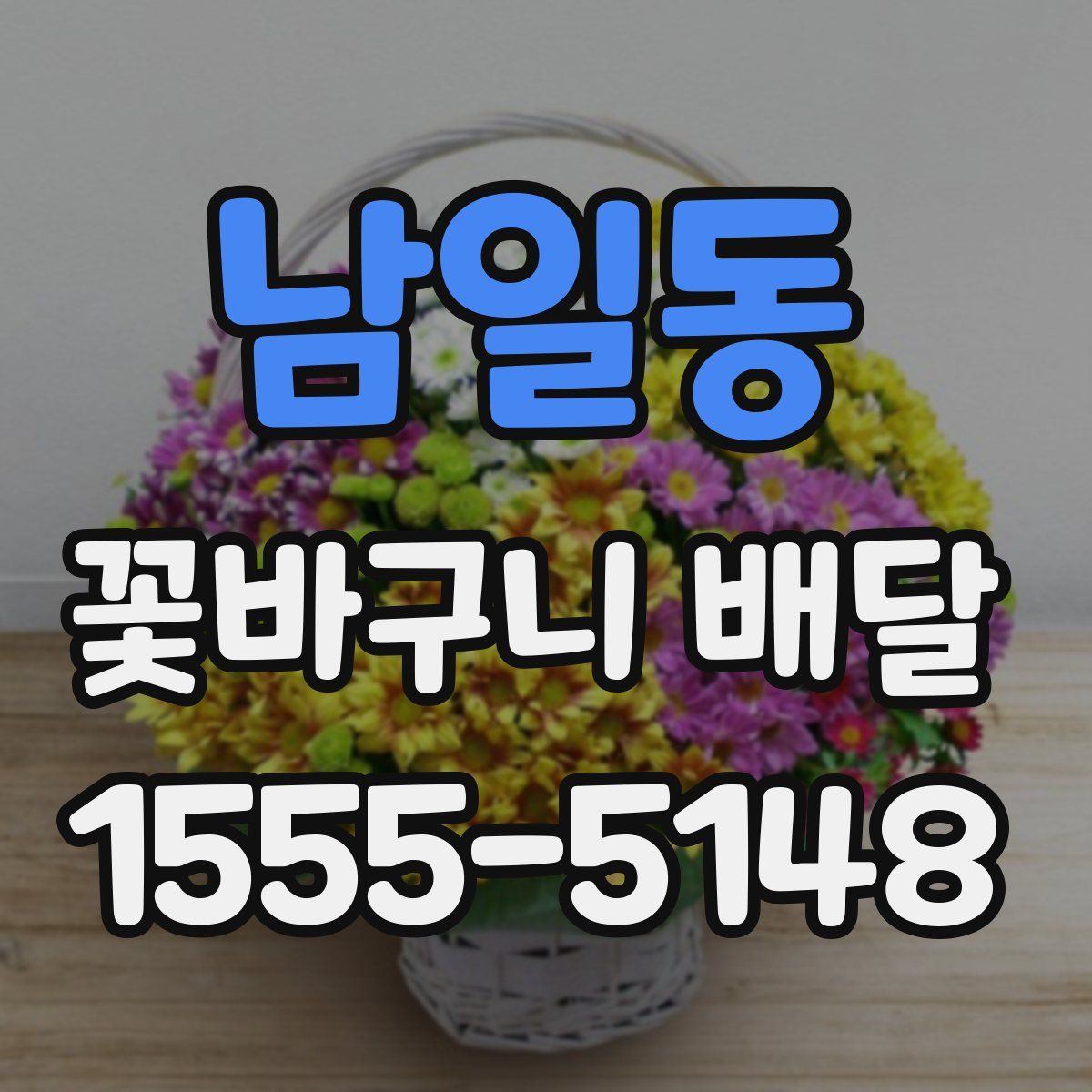 남일동 꽃바구니 배달