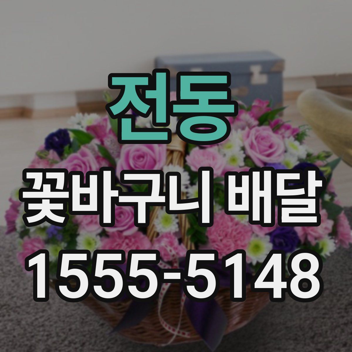 전동 꽃바구니 배달