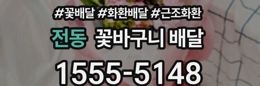 전동 꽃바구니 배달
