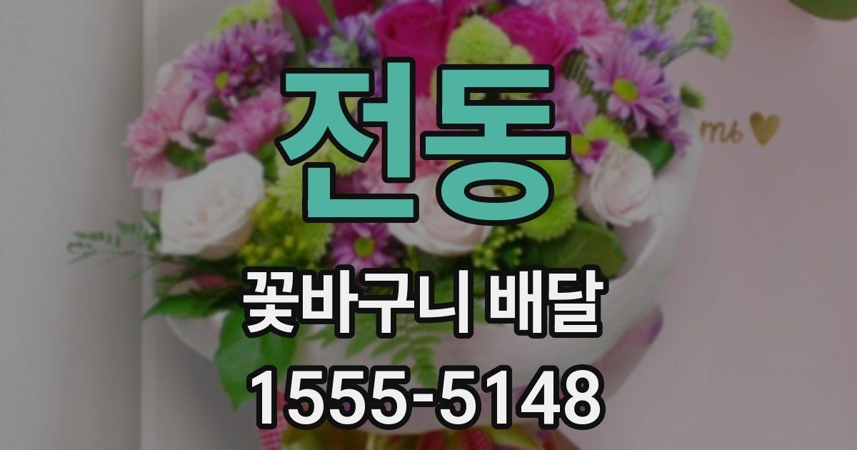 전동 꽃바구니 배달
