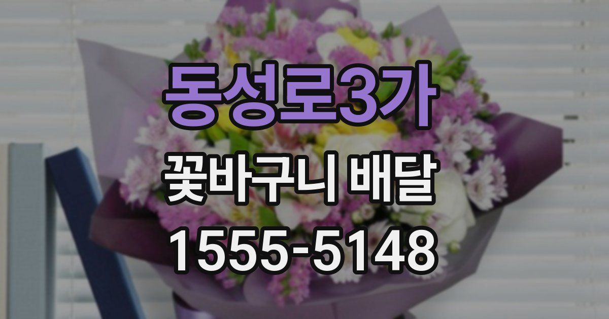 동성로3가 꽃바구니 배달