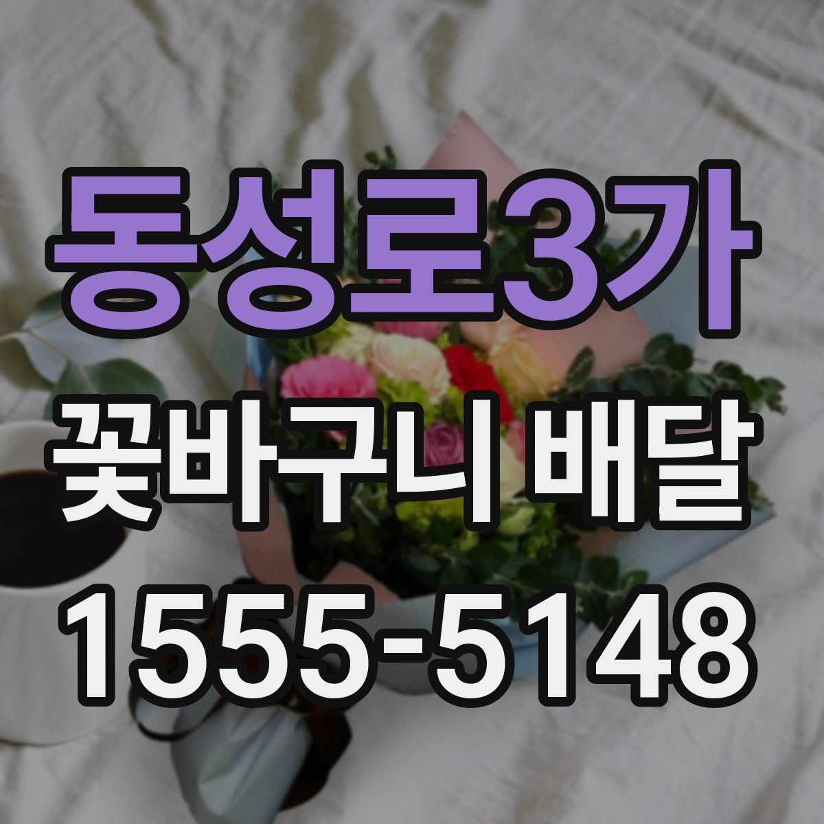 동성로3가 꽃바구니 배달