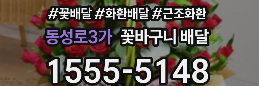 동성로3가 꽃바구니 배달