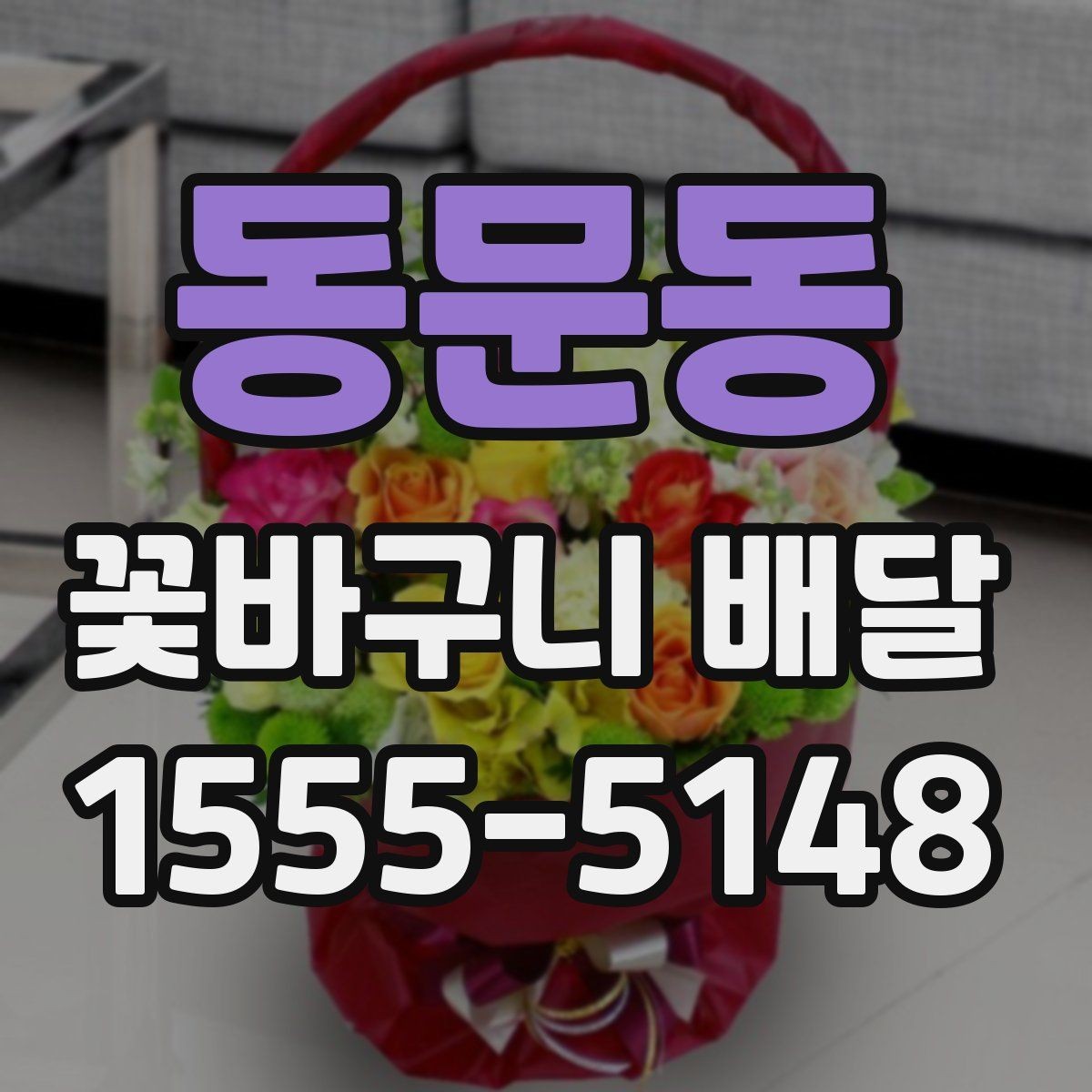 동문동 꽃바구니 배달 장거리 이동에도 안전하게 받는 법