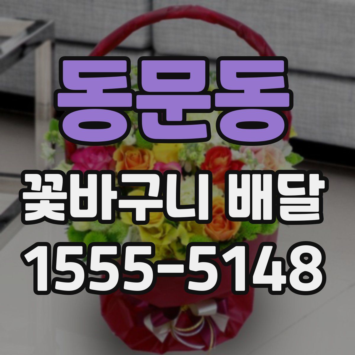 동문동 꽃바구니 배달