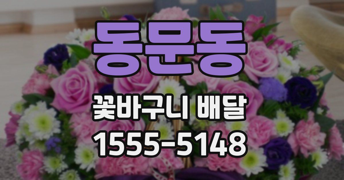 동문동 꽃바구니 배달