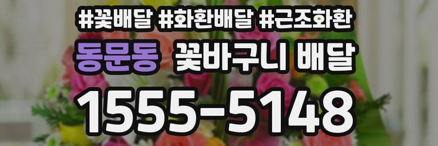 동문동 꽃바구니 배달