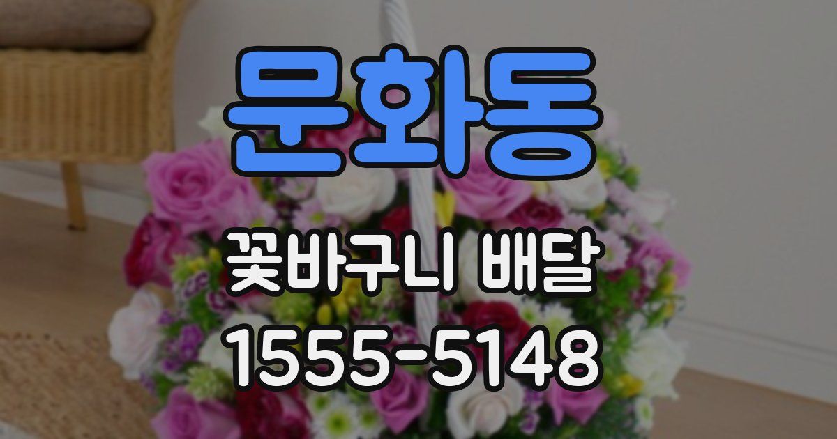 문화동 꽃바구니 배달