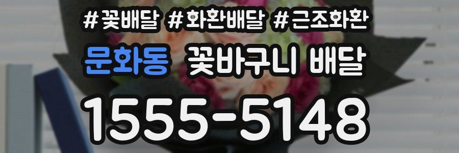 문화동 꽃바구니 배달