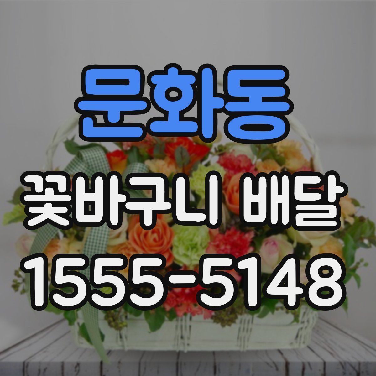 문화동 꽃바구니 배달