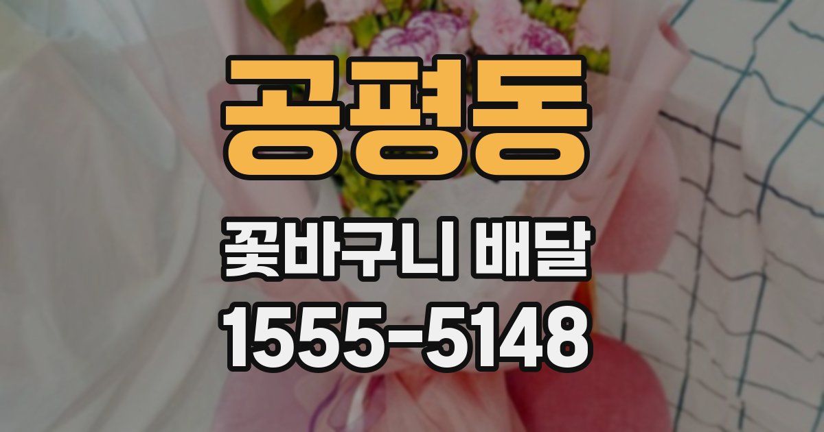 공평동 꽃바구니 배달