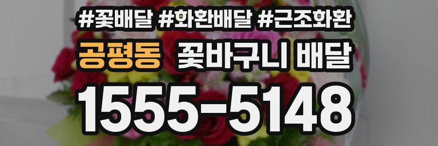 공평동 꽃바구니 배달