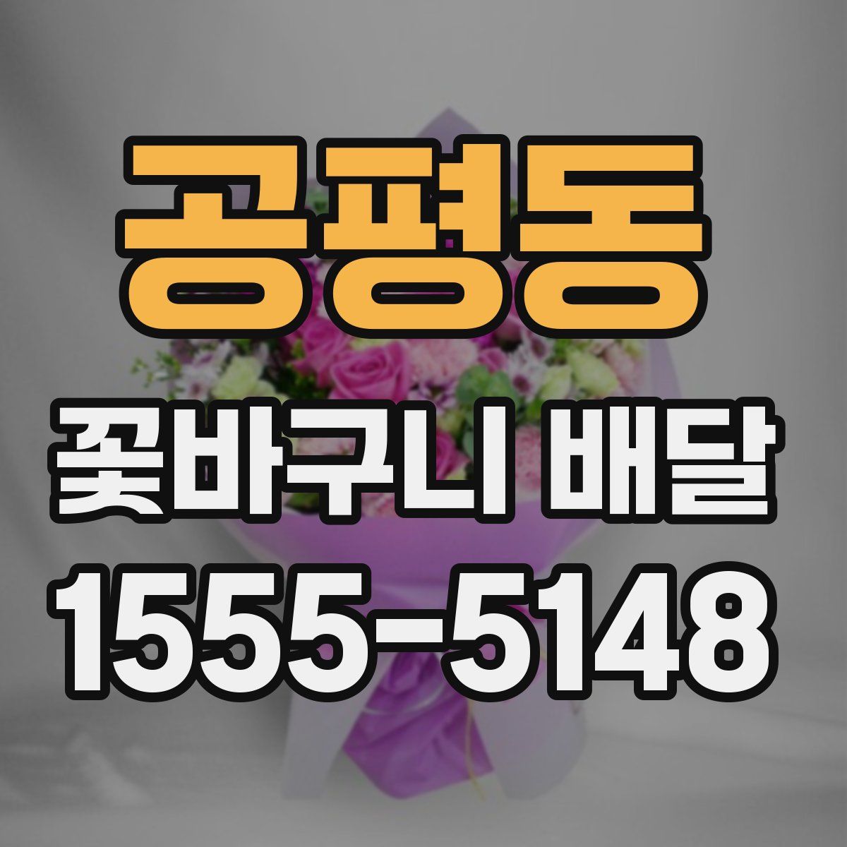 공평동 꽃바구니 배달