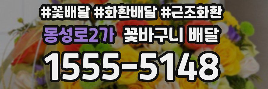 동성로2가 꽃바구니 배달