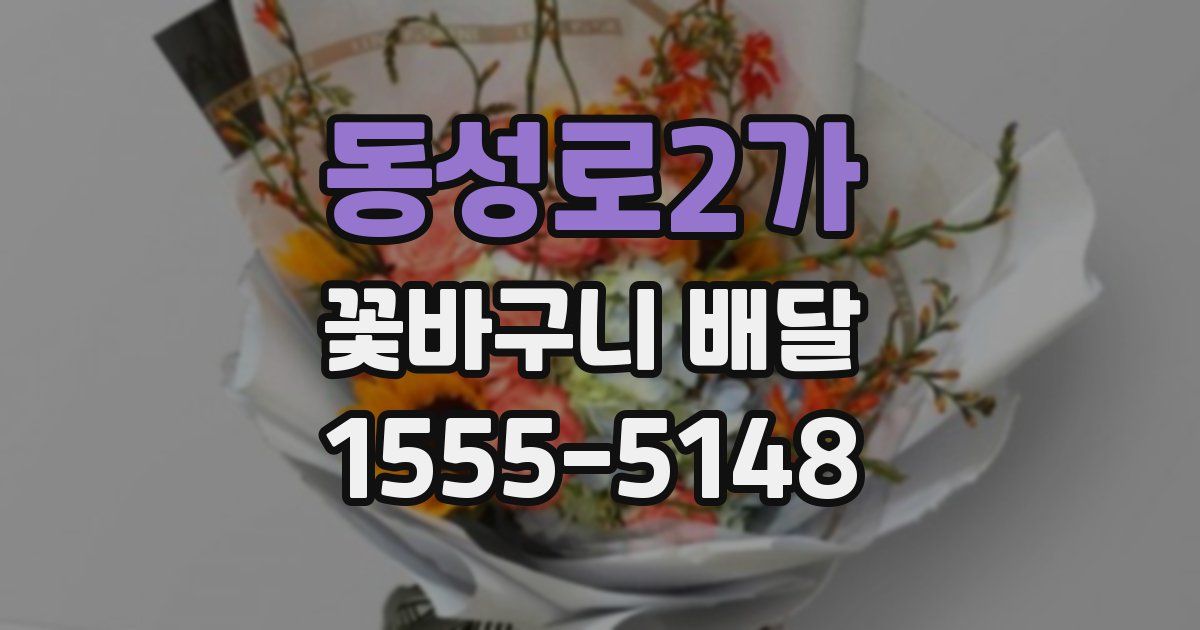 동성로2가 꽃바구니 배달