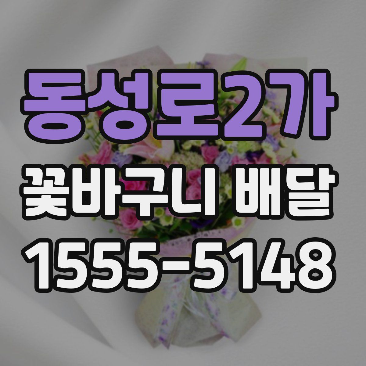 동성로2가 꽃바구니 배달