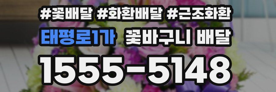 태평로1가 꽃바구니 배달