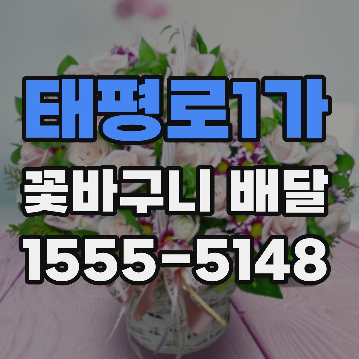 태평로1가 꽃바구니 배달