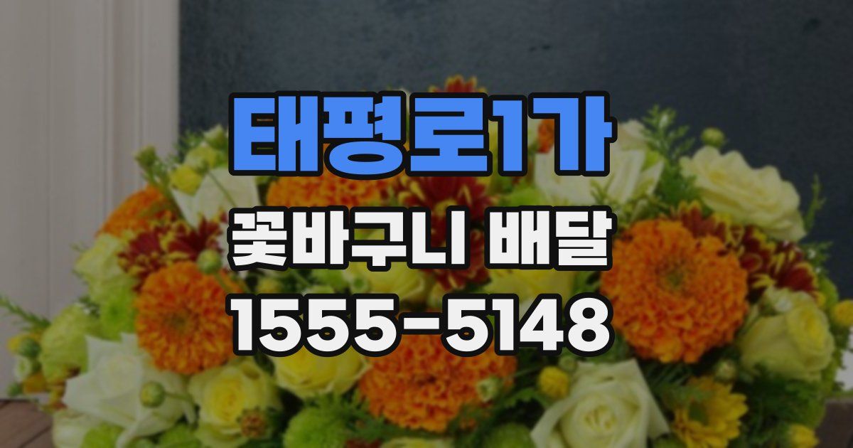 태평로1가 꽃바구니 배달