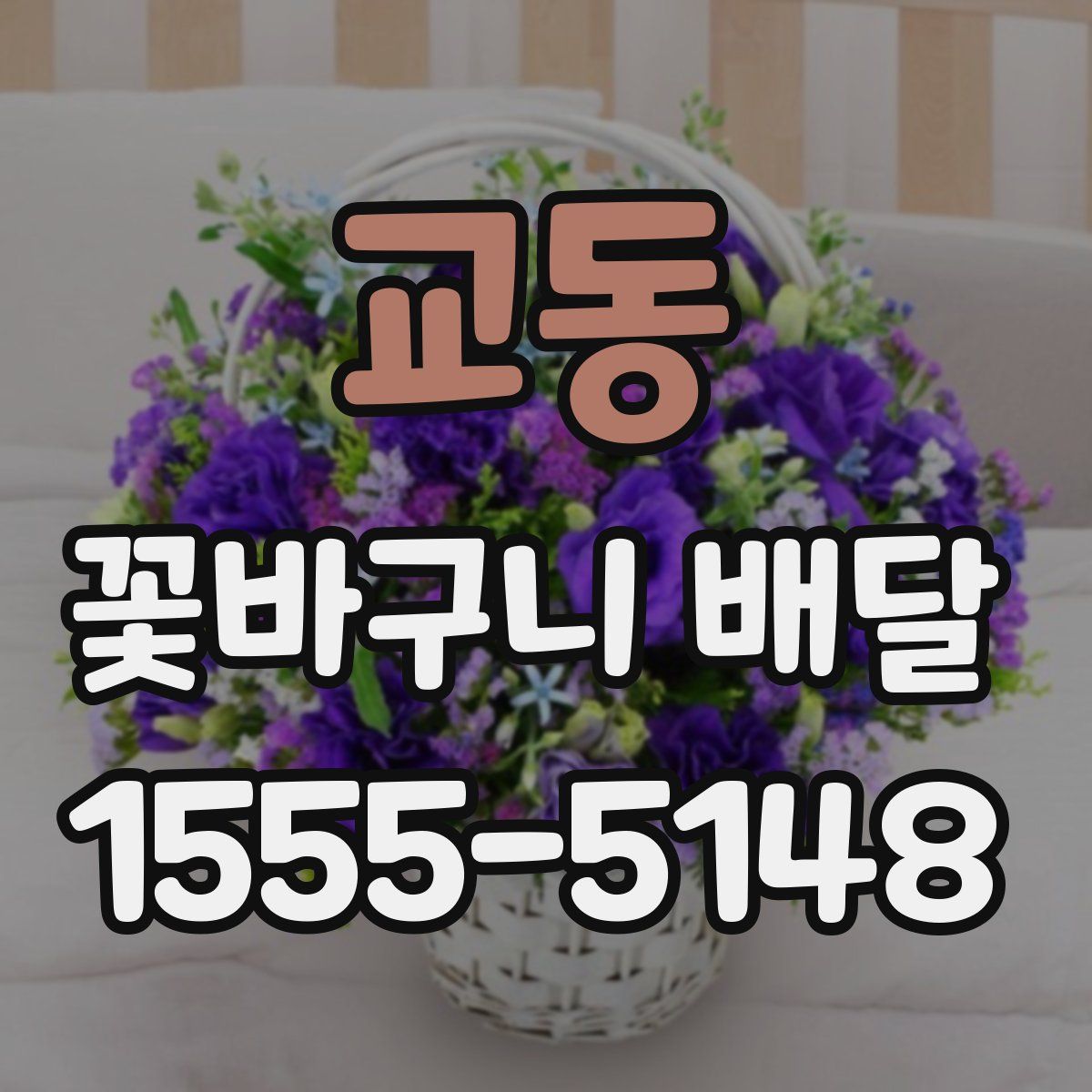 교동 꽃바구니 배달
