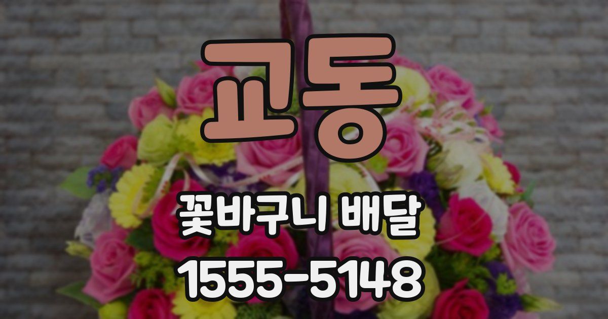 교동 꽃바구니 배달