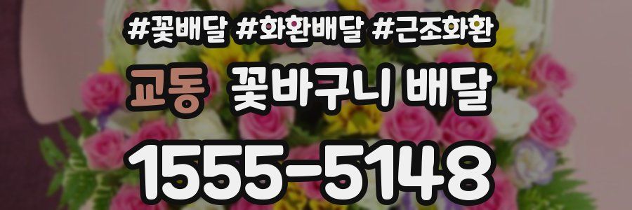 교동 꽃바구니 배달