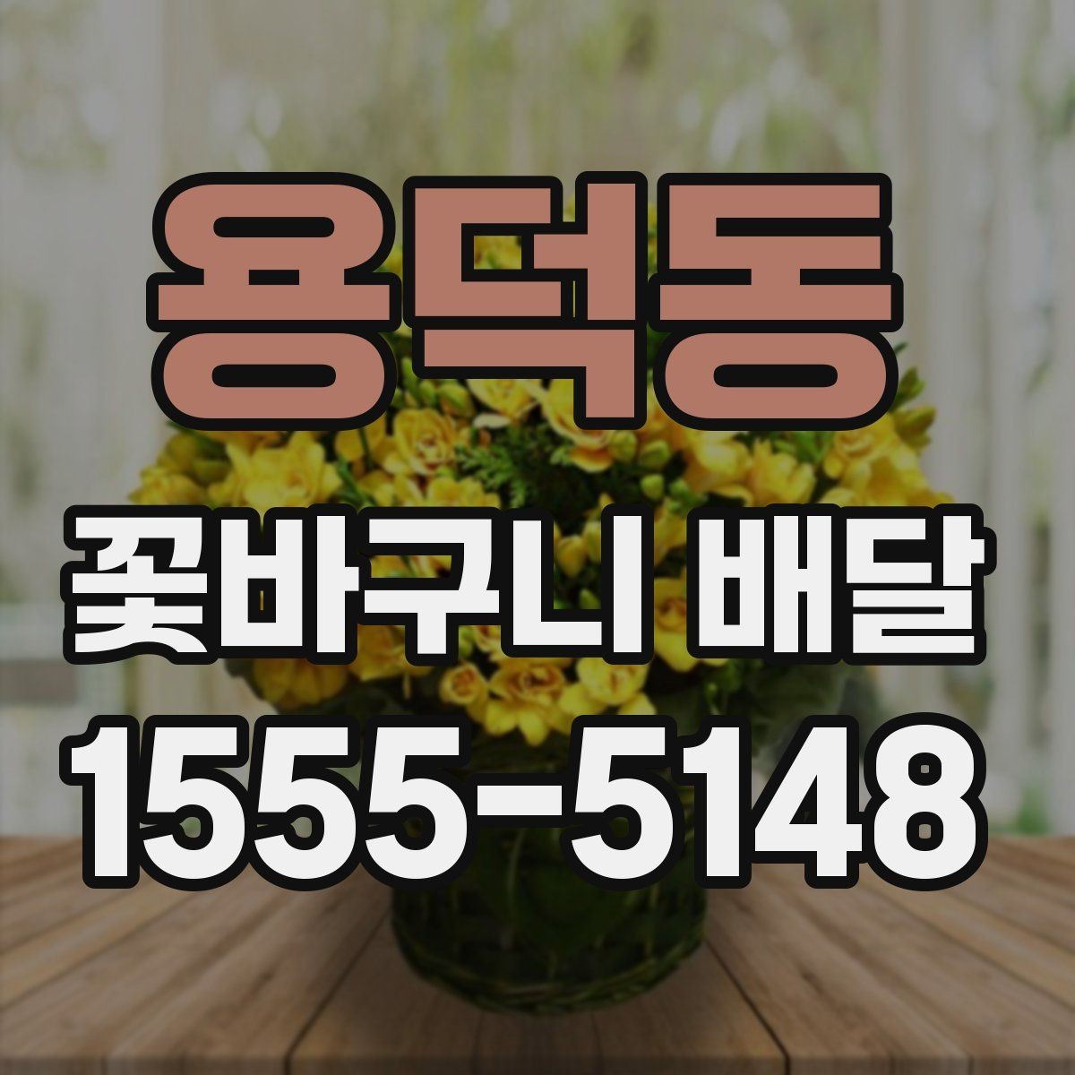 용덕동 꽃바구니 배달 받기 좋은 시간대는 언제일까