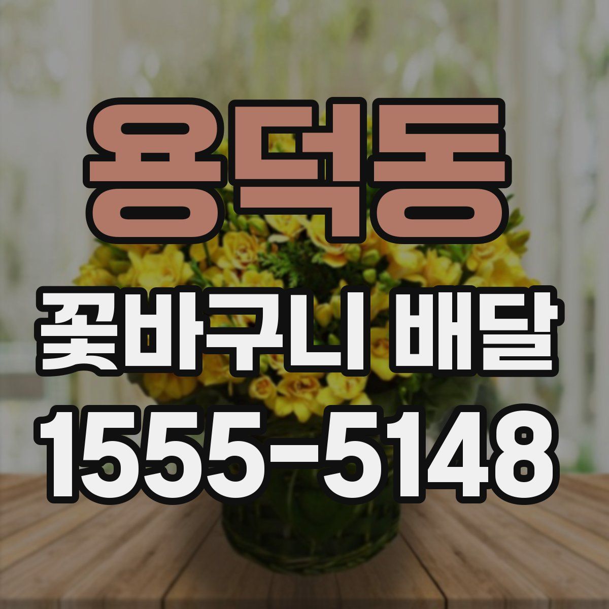 용덕동 꽃바구니 배달