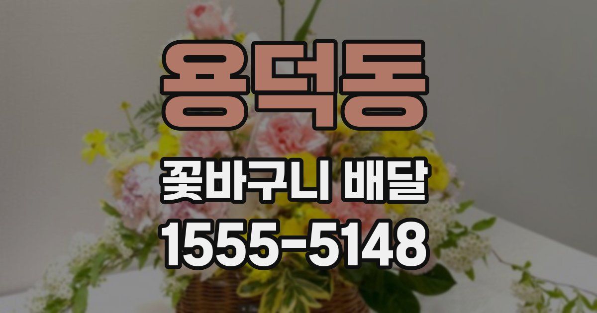 용덕동 꽃바구니 배달
