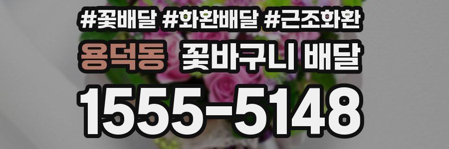용덕동 꽃바구니 배달