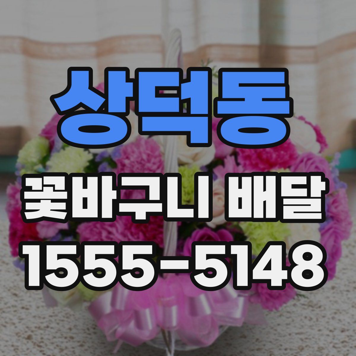 상덕동 꽃바구니 배달