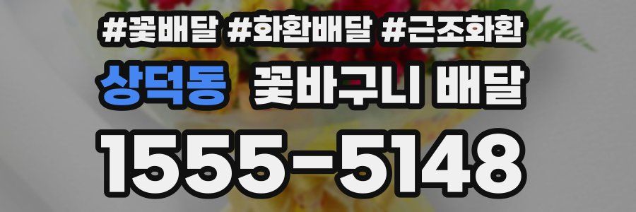 상덕동 꽃바구니 배달