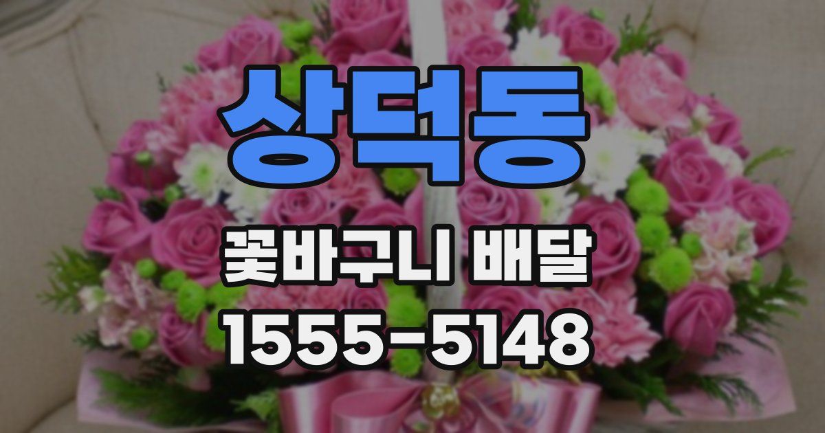 상덕동 꽃바구니 배달
