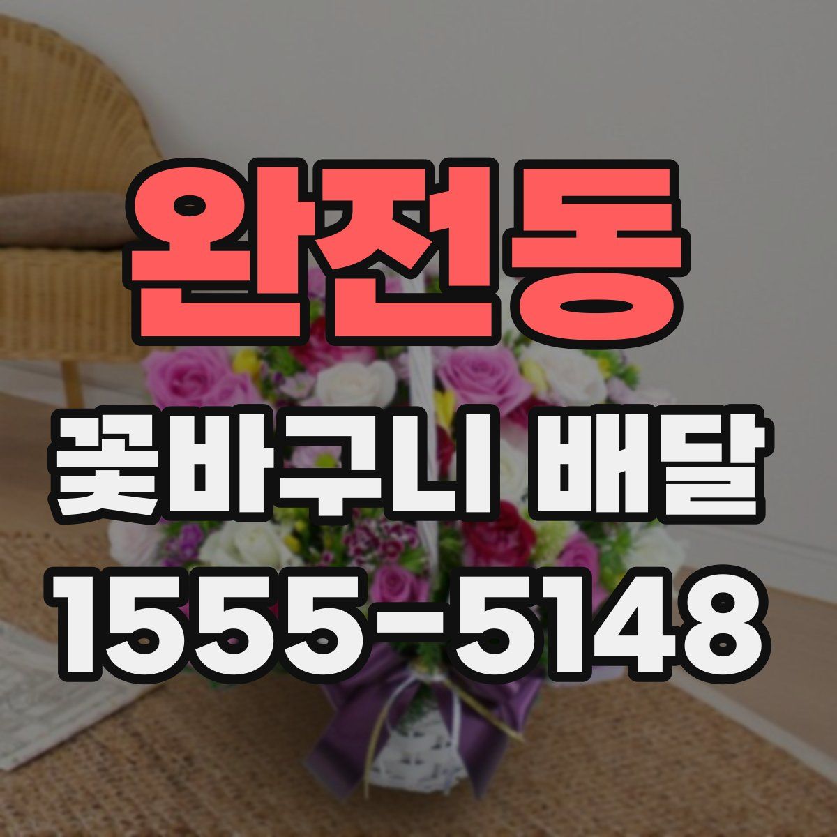 완전동 꽃바구니 배달