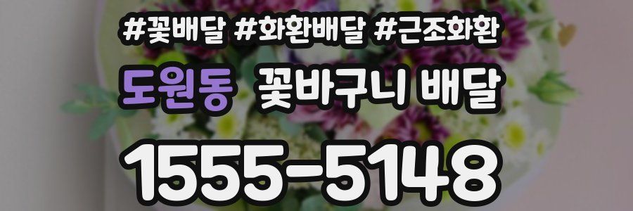 도원동 꽃바구니 배달