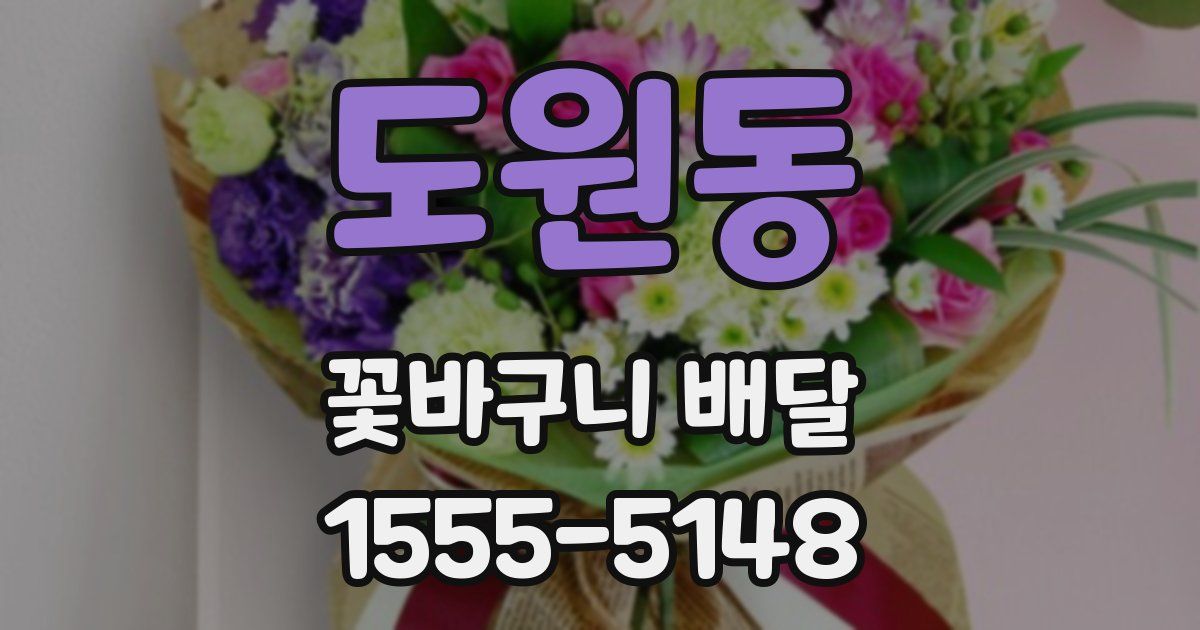 도원동 꽃바구니 배달