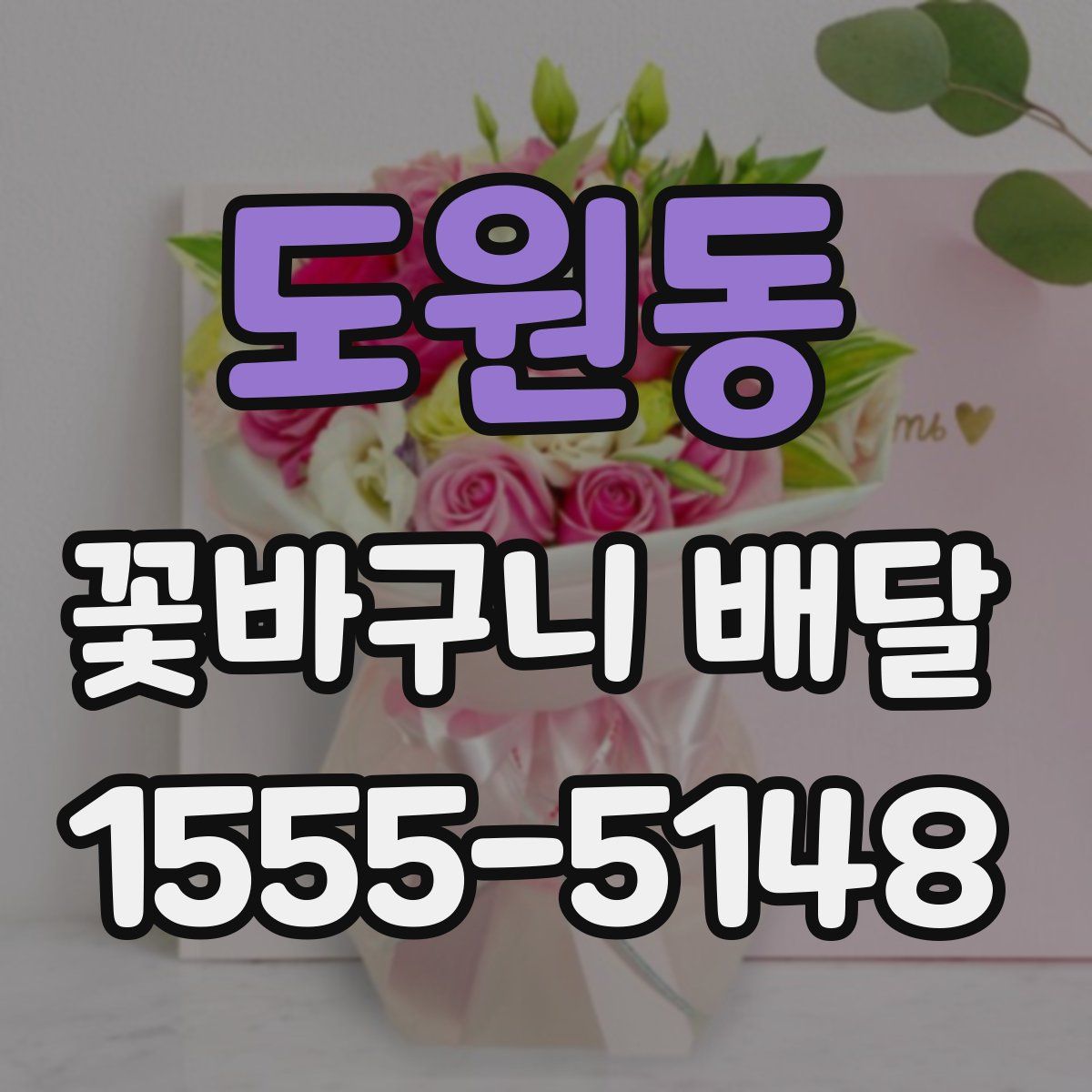 도원동 꽃바구니 배달