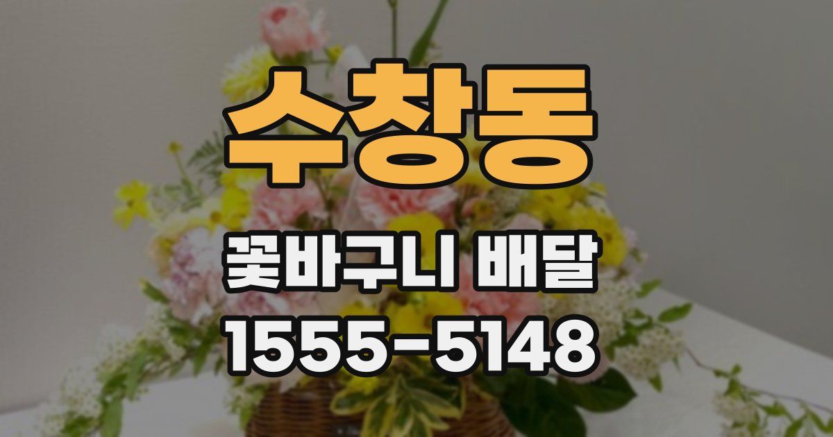수창동 꽃바구니 배달
