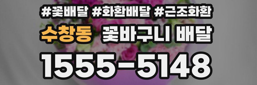 수창동 꽃바구니 배달